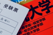 【教育/大学受験】高3長男から『私大13校受ける』の爆弾投下　1校受験費用だいたい35000円…