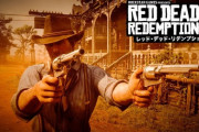 レッドデッドリデンプション2、Switch版を発売か？