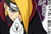 【悲報】NARUTOの「デイダラ」さんの「C4」とかいう技、ガチでチートすぎｗｗｗ