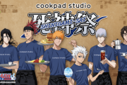 『BLEACH』コラボカフェ「cookpad studio 死神祭」開催決定！ギンイメージのメニューは「ご免な…ギンの純白あんみつ」