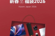 Xiaomi､新春福袋2026を発表