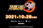 【速報】Switch/PS4/PC「スーパーロボット大戦30」10月28日発売決定キタ━━━⎛´･ω･`⎞━━━ッ!!