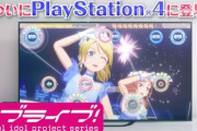 『ラブライブ！スクフェスAC』がPS4で発売決定！！