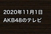 2020年11月1日のAKB48関連のテレビ