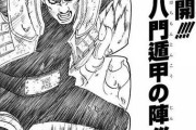 【ナルト】ガイ先生の八門遁甲ってどれくらい強い？ｗｗｗｗｗｗｗｗｗｗｗｗｗｗｗｗｗ