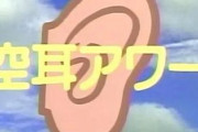 「空耳アワー史上最高傑作」←ガチでイメージしたものwwwwwwwwwwwwwwwwwwwwwwwwwwwwwwwwwwwww