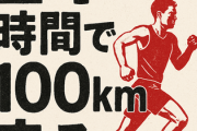 24時間で100km走るのは簡単なのか？