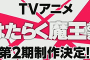 【速報】アニメ2期「はたらく魔王さま！」制作決定きたあああああああ！！！！