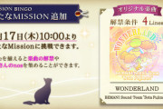【ノスタルジア】(22/03/17)「MISSION BINGO」が更新！ 新曲に「WONDERLAND」が登場！！