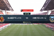 ◆Ｊ１◆12節 名古屋×川崎F 名古屋金崎ゴールの1点を守りきる、川崎今季初黒星に加え三笘負傷