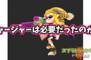 【スプラトゥーン2】このゲームに「チャージャー」は必要だったのだろうか