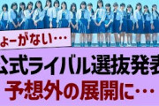 公式ライバルの選抜発表が予想外の展開に…【乃木坂工事中・乃木坂46・乃木坂配信中】