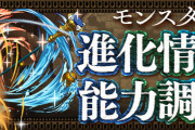 【パズドラ】神器龍シリーズ既存キャラの上方修正実施！詳細ページ公開！
