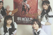 【SKE48】恒例のSKE48有馬記念大予想。今年は新たに太田彩夏が参戦。