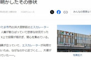 【悲報】JR大宮駅さん、エスカレーターで大便を漏らした奴のせいで全員踏みまくり散らばる → 地獄絵図へｗｗｗｗｗ