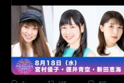 【画像】宮村優子「えみつんは初めましてだよね」えみつん「お会いできるの楽しみにしております」