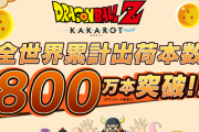 【朗報】『ドラゴンボール Z KAKAROT』世界累計出荷800万本を達成！PSストアにて最大30％OFFセール実施中