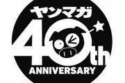 永井豪、大友克洋など読み切り企画、ヤングマガジン40周年プロジェクト始動！