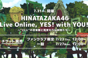 日向坂46無観客生配信ライブのチケット購入者が9.2万人だった事が判明！