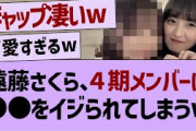 遠藤さくら、４期メンバーに●●を弄られてしまうw【乃木坂配信中・乃木坂工事中・乃木坂配信中】