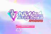JOYSOUNDが配信向け月額1万円カラオケサービスを開始 ⇒ 配信した人がBANされてしまうｗｗｗｗｗｗｗ