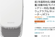 【朗報】ソニーの「着るエアコン」バカ売れｗｗｗｗｗｗｗｗｗｗ