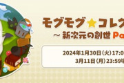 【FF14】1月30日17時から「モグモグ★コレクション ～新次元の創世 Part1～」が開催決定！6.5x期間中2部構成、今回から様々な方法で希少トームストーンを集められるように！