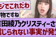 吉田綾乃クリスティーさん、信じられない事実が発覚【乃木坂46・乃木坂工事中・乃木坂配信中】