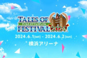 【悲報】テイルズフェス、新作発表なし