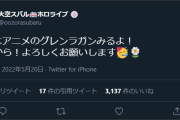 【同時視聴】スバル、グレンラガンとはまた長いの選んだなw