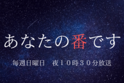 【悲報】あなたの番です「最終回」高視聴率も不満続出ｗｗｗｗｗ日テレに苦情電話をかけるアホまで出現するｗｗｗｗｗｗｗｗｗ