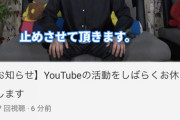 【速報】宮迫博之さん、YouTubeをしばらく休止する