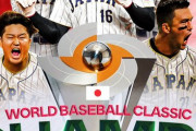 海外「野球界にとっての勝利だ！」日本が世界王者となったWBC決勝、日本対アメリカ戦に対する海外の反応