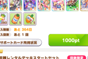 【ウマ娘】レンタルデッキスタートセットのサポカが古すぎるｗｗｗ「せめて●●くらいいれてあげてもいいのに」