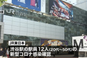 JR渋谷駅でクラスター発生