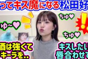 【衝撃】松田好花、お酒に酔っぱらって？キス魔になってしまう..ｗ【文字起こし】日向坂46
