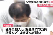 空き巣のため日韓を往来か　韓国人イ・ホドク容疑者（54）を再逮捕