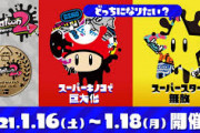 『スプラトゥーン2』スーパーマリオブラザーズ35周年フェスの開催日が決定！