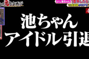 【STU48 #池田裕楽】池ちゃん、23歳でアイドル引退