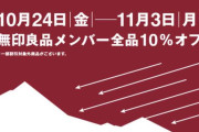【無印良品週間】10/24日(金)〜11/3(月)まで！