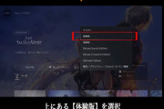 バンナム「テイルズオブアライズのPS5体験版DL方法が分かり辛いとのお声を頂戴した」