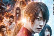 実写映画「るろうに剣心 最終章」公開日決定！超絶アクションを含む新映像&新ポスタービジュアル公開