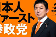 参政党、東京でトップとなる