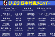 【朗報】サッカーU-23日本代表、アジア杯に招集できなかった海外組ｗｗｗｗｗｗｗ