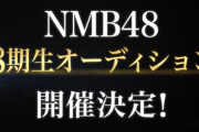 NMB48 8期生オーディション開催を発表
