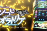 【新台】北電子「Sダンまち外伝-ソードオラトリア-」公式ティザーサイト&ロングPV公開！これは、もうひとつの眷族の物語