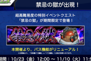 【速報】10/23(金)以降開催より『禁忌の獄』特大リニューアル決定ｷﾀ━━━━━━＼(ﾟ∀ﾟ)／━━━━━━ !!!!!【モンスト】