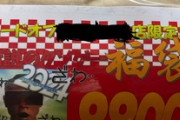 今年も伝説のクソゲー福袋（8800円）を開封する（※画像あり）