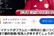 【悲報】マンレッドさん…相変わらずお笑いサッカーを魅せつけるｗｗｗｗｗ