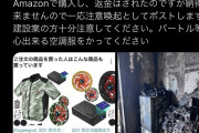 【画像】Amazonで空調服を購入した男性、バッテリーから発火し家が焼失してしまうｗｗｗｗｗｗｗｗｗｗｗｗｗｗｗｗｗｗｗｗｗｗｗｗｗ
